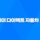 더 케이 다이렉트 자동차 보험 - 2025년 최신 정보와 현명한 선택 가이드 39