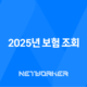 2025년 보험 조회 - 나에게 꼭 맞는 보험 찾기 & 숨은 보험금 확인 가이드 2025년 보험 조회 28