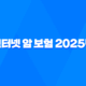 인터넷 암 보험 - 2025년 나에게 맞는 최적의 보험 찾기 🥇 24