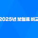 2025년 보험료 비교, 어떻게 해야 가장 저렴할까? - 유형별 맞춤 가이드와 절약 꿀팁 29