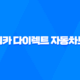애니카 다이렉트 자동차보험 2025년 최신 정보 - 1등 보험료 절약 가이드 17