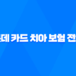 롯데 카드 치아 보험 전화 대처하는 3가지 방법과 후기 (2025년) 3