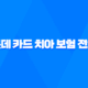 롯데 카드 치아 보험 전화 대처하는 3가지 방법과 후기 (2025년) 27