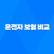 운전자 보험 비교 : 2025년 최신 정보와 가입 가이드 - 나에게 맞는 상품은? 1