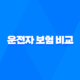 운전자 보험 비교 : 2025년 최신 정보와 가입 가이드 - 나에게 맞는 상품은? 32