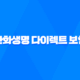 2025년 한화생명 다이렉트 보험 - 혜택, 가입 방법, 고객센터, 후기 총정리 35