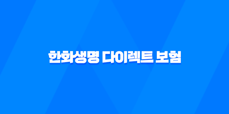 2025년 한화생명 다이렉트 보험 - 혜택, 가입 방법, 고객센터, 후기 총정리 7