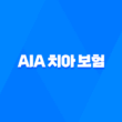 AIA 치아 보험 - 2025년 최신 정보 및 후기, 청약 철회, 해지 방법 완벽 분석 1