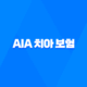 AIA 치아 보험 - 2025년 최신 정보 및 후기, 청약 철회, 해지 방법 완벽 분석 17