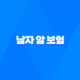 남자 암 보험 - 2025년 최신 정보와 가입 가이드 - 30대, 40대, 50대를 위한 맞춤 전략 29