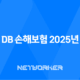 DB 손해보험 2025년 - 모든 것을 알려드립니다 - 고객센터, 긴급출동, 보험금 청구 완벽 가이드 24