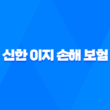 2025년 신한 이지 손해 보험 완전 정복 - 채용, 연봉, 복지, 기업 정보 총정리 3