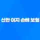 2025년 신한 이지 손해 보험 완전 정복 - 채용, 연봉, 복지, 기업 정보 총정리 11