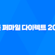 캐롯 퍼마일 다이렉트 2025 - 합리적인 자동차 보험 선택 가이드 - 장점, 단점, 후기 총정리 1