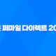 캐롯 퍼마일 다이렉트 2025 - 합리적인 자동차 보험 선택 가이드 - 장점, 단점, 후기 총정리 22
