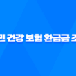 2025년 국민 건강 보험 환급금 조회 - 놓치지 말고 꼭 확인하세요! 5