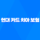 현대 카드 치아 보험 - 2025년 최신 정보와 해지 방법 완벽 분석 33