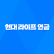 2025년 현대 라이프 연금, 보험, 고객센터, 그리고 라이프스타일까지! 3