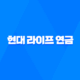 2025년 현대 라이프 연금, 보험, 고객센터, 그리고 라이프스타일까지! 25