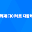 흥국 화재 다이렉트 자동차보험 - 3가지 핵심 장점과 가입 꿀팁 대방출 3