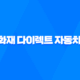흥국화재 다이렉트 자동차 보험 - 2025년 최신 정보와 꿀팁 대방출 28