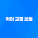 2025년 치아 교정 보험 완벽 가이드 - 종류, 비용, 혜택, 가입 조건 총정리 33