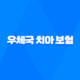 우체국 치아 보험 2025년 최신 정보 - 가입 조건, 보장 내용, 가격, 청구 방법 완벽 분석 19