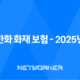 한화 화재 보험 - 2025년 최신 정보와 가이드 : 고객센터, 홈페이지, 보험금 청구, 다이렉트 자동차 보험, 해외여행자 보험 32