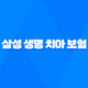 삼성 생명 치아 보험 - 2025년 최신 정보와 후기, 청구 방법 완벽 분석 28