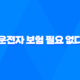운전자 보험 필요 없다 - 2025년 최신 정보 및 가입 전 필수 확인 사항 27