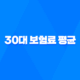 30대 보험료 평균 - 2025년 최신 정보와 현명한 보험 가입 가이드 23