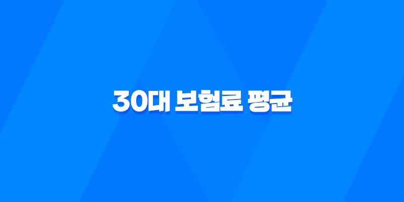 30대 보험료 평균 - 2025년 최신 정보와 현명한 보험 가입 가이드 7