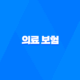 의료 보험 - 2025년 꼭 알아야 할 7가지 핵심 정보와 가이드 17