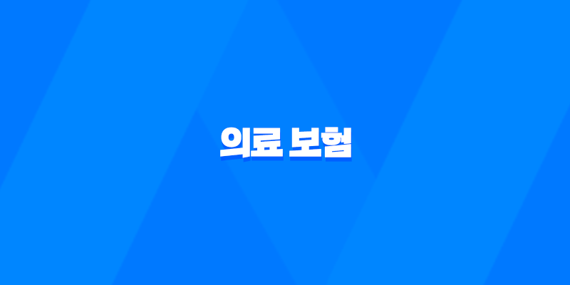의료 보험 - 2025년 꼭 알아야 할 7가지 핵심 정보와 가이드 8 의료 보험 - 2025년 꼭 알아야 할 7가지 핵심 정보와 가이드 7