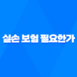 실손 보험 필요한가 - 2025년 알아야 할 7가지 진실 17