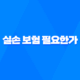 실손 보험 필요한가 - 2025년 알아야 할 7가지 진실 25