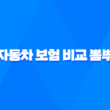 2025년 자동차 보험 비교 뽐뿌 - 최신 정보 총정리 및 저렴하게 가입하는 방법 5