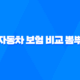 2025년 자동차 보험 비교 뽐뿌 - 최신 정보 총정리 및 저렴하게 가입하는 방법 17