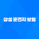 삼성 운전자 보험 - 20가지 안다면 당신은 전문가! 18