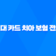 현대 카드 치아 보험 전화 - 현명하게 대처하는 3가지 방법 (2025년) 11