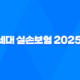4세대 실손보험 2025년 혜택과 보험료 비교 : 꼭 알아야 할 7가지 핵심 정보 19