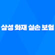 삼성 화재 실손 보험 - 청구 서류, 후기, 고객 센터 연락 방법까지 3가지 중요한 사항들 11