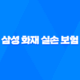 삼성 화재 실손 보험 - 청구 서류, 후기, 고객 센터 연락 방법까지 3가지 중요한 사항들 20