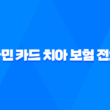 2025년 국민 카드 치아 보험 전화 알아보고 가입하는 방법! 5
