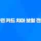 2025년 국민 카드 치아 보험 전화 알아보고 가입하는 방법! 17