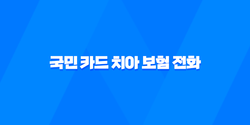 2025년 국민 카드 치아 보험 전화 알아보고 가입하는 방법! 8 2025년 국민 카드 치아 보험 전화 알아보고 가입하는 방법! 7