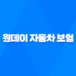 원데이 자동차 보험 - 2025년 완벽 가이드 - 가격, 비교, 당일 가입, 만 19세, 후기 1