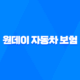 원데이 자동차 보험 - 2025년 완벽 가이드 - 가격, 비교, 당일 가입, 만 19세, 후기 32