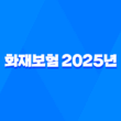 화재보험 2025년 비교, 추천, 가격, 보상 범위 완벽 분석 5