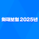 화재보험 2025년 비교, 추천, 가격, 보상 범위 완벽 분석 23